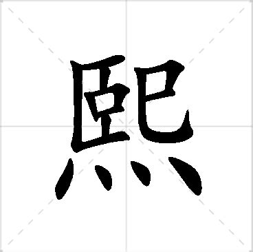 熙的名字